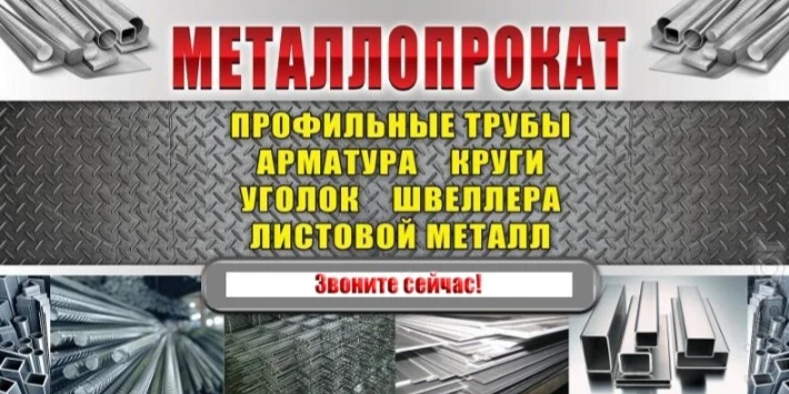 Металлобаза на лидии. Баннер металлопрокат. Визитка металлопрокат. Металлобаза баннер. Рекламный баннер металлопроката.